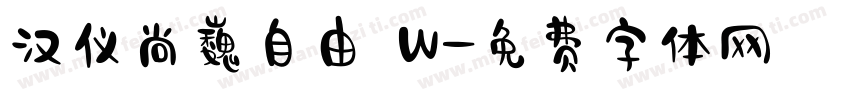 汉仪尚巍自由 W字体转换